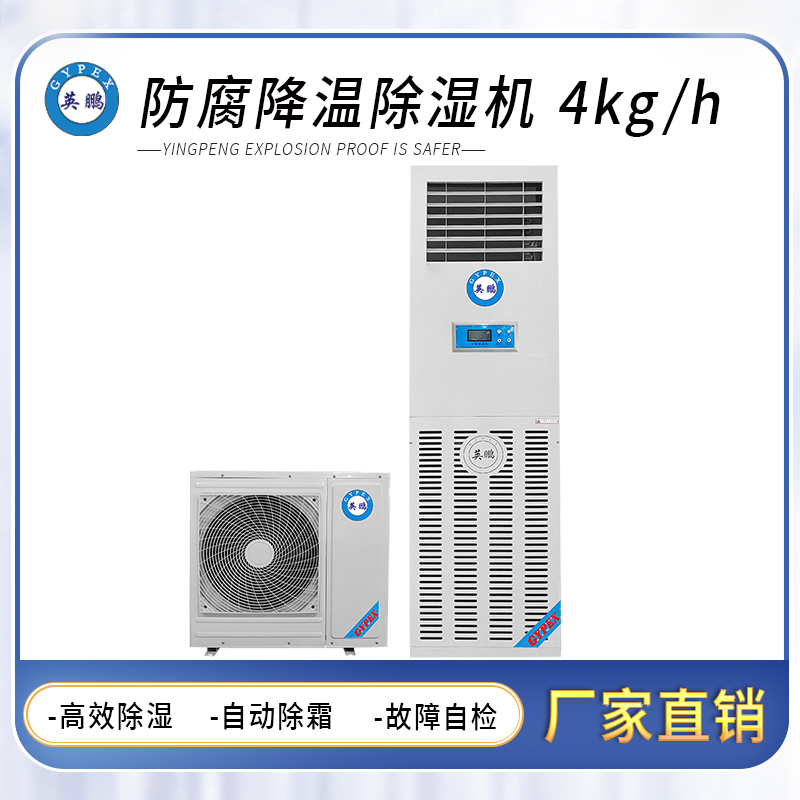 防腐立柜式降温除湿机4KG